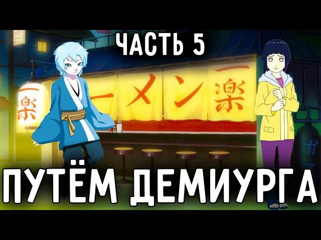 [Путём Демиурга - Ковчег Души #5]Наруто спас Хинату от хулиганов!/ Альтернативный сюжет Наруто