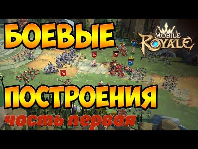 Mobile royale / Боевые построения первого уровня / Гайд