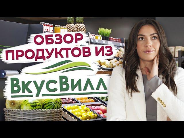 Список продуктов для правильного питания! / Полезные продукты в магазине ВкусВилл