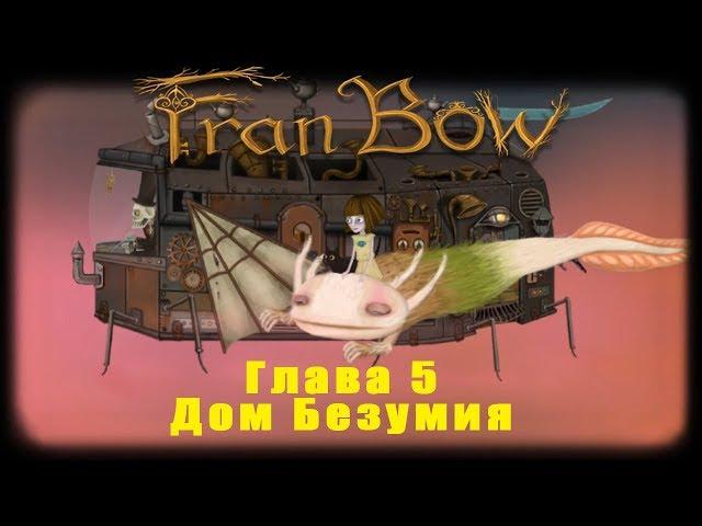 Fran Bow прохождение #6 Глава 5 Дом Безумия ФИНАЛ игры Узнаём ВСЮ правду