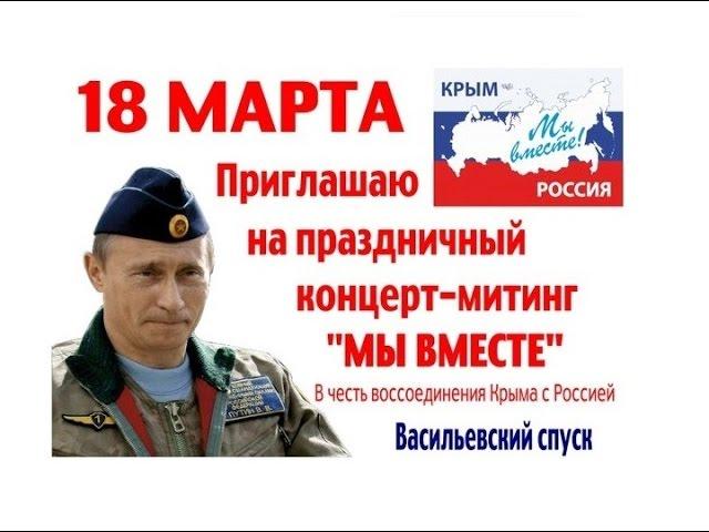 18 марта 2016 От референдума в Крыму к суверенной России Мы вместе!