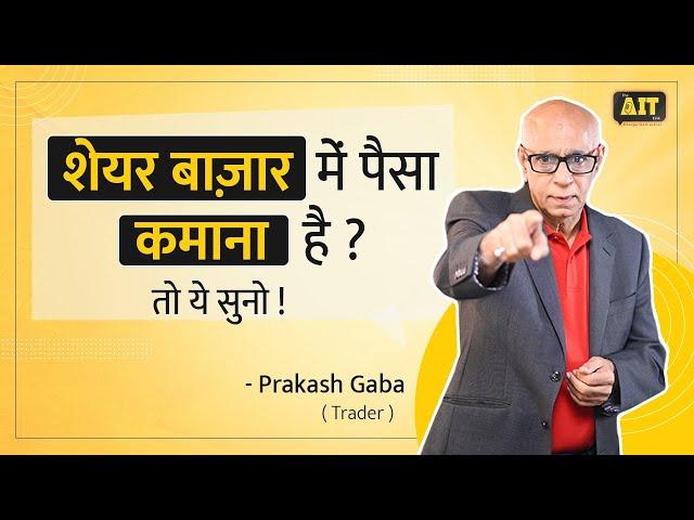 अगर मैंने स्टॉक मार्केट में पैसा गवाया है तो किसी ने तो कमाया होगा | Prakash Gaba Interview