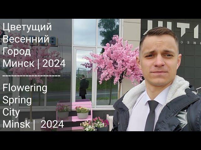 Городской #VLOG | Минск #4 | Зеленый и цветущий весенний город | 2024 #этовлад #belarus #tourism