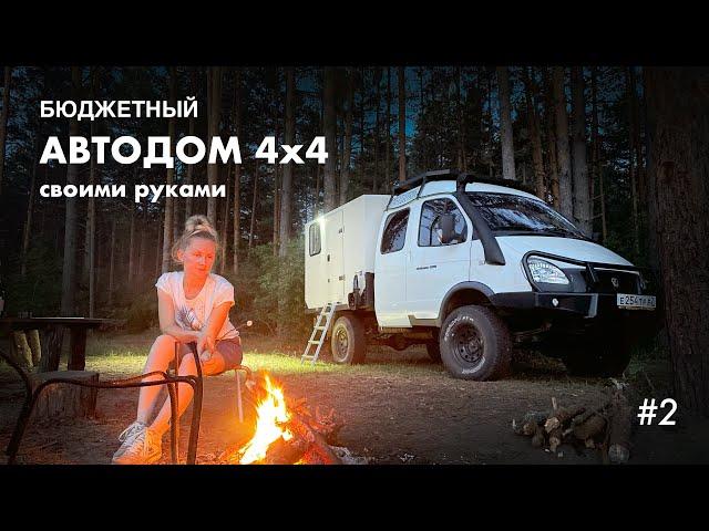 Обзор самодельного Автодома на базе ГАЗ Соболь Фермер 4х4 #2