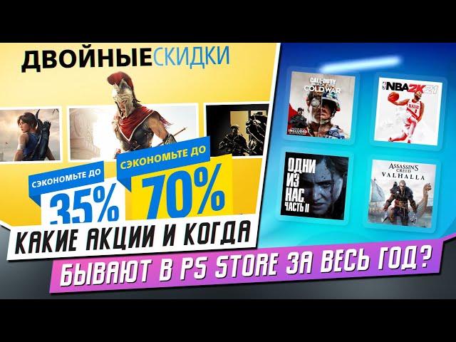 ВСЁ ПРО СКИДКИ В PS STORE - КАКИЕ И КОГДА? / PS4 / PS5