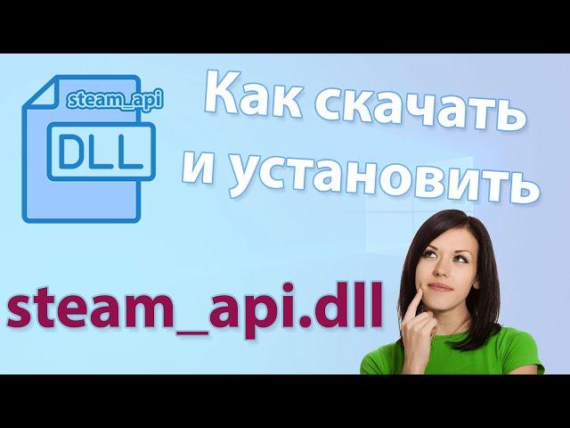 Как скачать и установить steam_api.dll бесплатно для Windows 7, 8, 10 32/x64 Bit. 