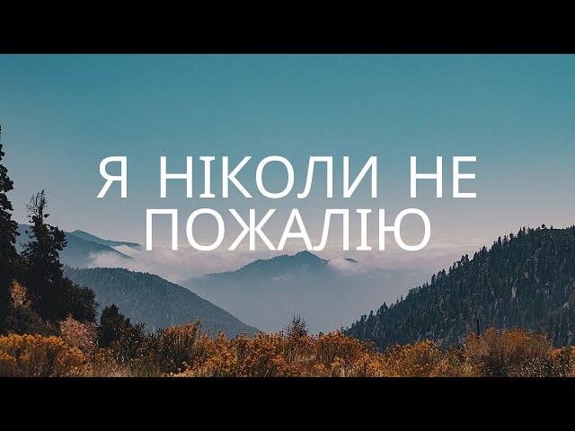 Я ніколи не пожалію | Гуртовий спів