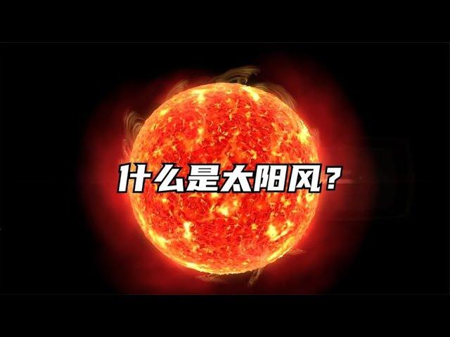 宇宙的奥秘：太阳风和日冕究竟是什么？帕克探测器 @西瓜纪录片