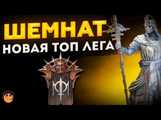 ШЕМНАТ Raid Shadow Legends - Шемнат рейд - Шемнат обзор - Шемнат гайд - НОВАЯ ТОП ЛЕГА Открытие х10