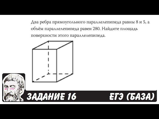  Два ребра прямоугольного параллелепипеда ... | ЕГЭ БАЗА 2018 | ЗАДАНИЕ 16 | ШКОЛА ПИФАГОРА