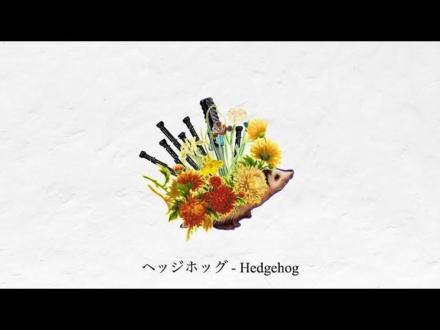 Noz. - 『ヘッジホッグ』(Hedgehog)【Self Cover】