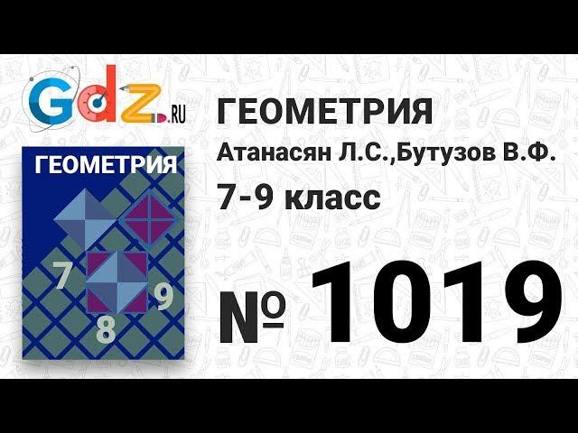 № 1019 - Геометрия 7-9 класс Атанасян