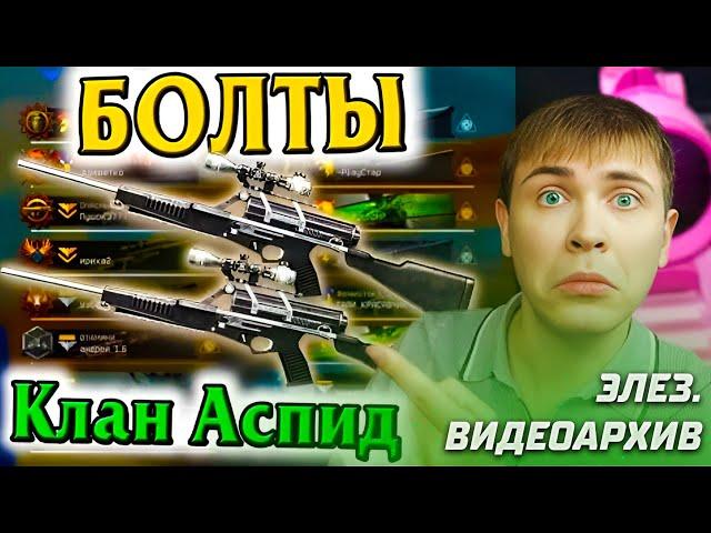 Warface: ЭЛЕЗ VS Клан АСПИД. С КАЛИКАМИ НА БОЛТАХ | Элез. Видеоархив