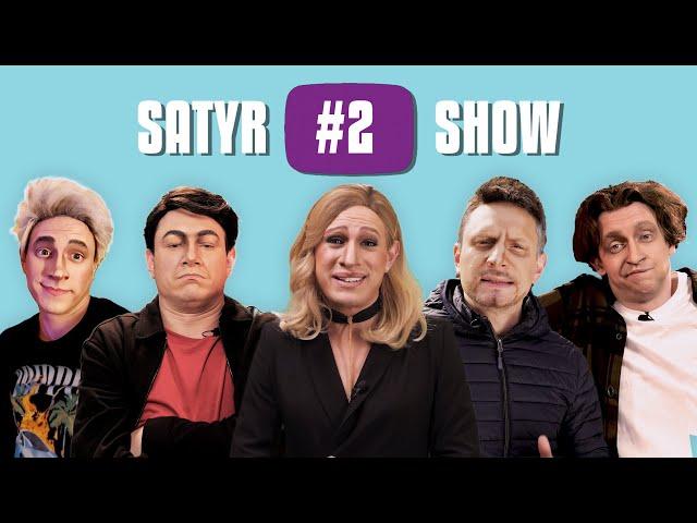 SATYR SHOW #2: Собчак, Влад А4, Азамат, Редакция, Музыкалити