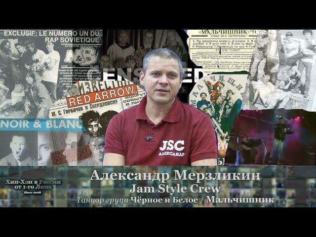 Серия 137: Александр Мерзликин (#JamStyleCrew, Мальчишник, Чёрное и Белое) • Хип-Хоп В России