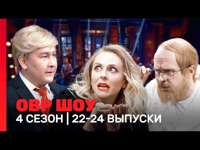 ОВР Шоу: 4 сезон | 22-24 выпуски @TNT_shows