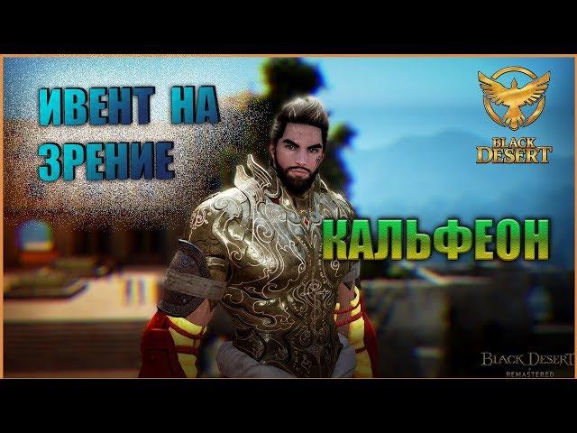 Black Desert - [ИВЕНТ] СЛЕДЫ ЧЁРНОГО ДУХА. #КАЛЬФЕОН