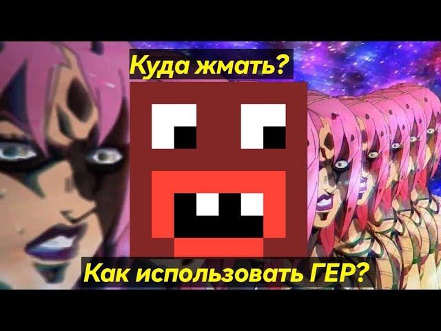 Как использовать стенд ГЕР на сервере Rever Bizarre Adventure|RBA jojo minecraft server