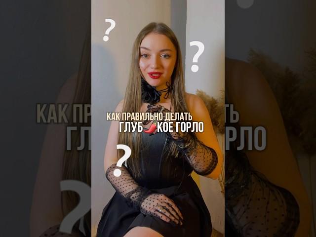 Как ПРАВИЛЬНО делать глубокий горловой? #сексолог #отношения #минет #глубокоегорло