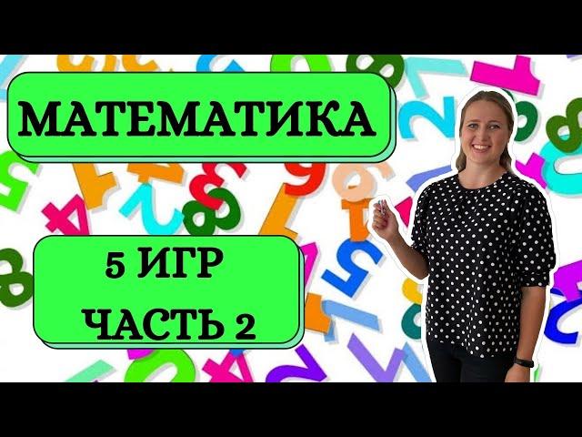 Математические игры #Математика