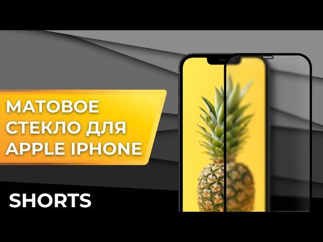 Матовое защитное стекло для телефона Apple iPhone