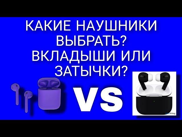 какие наушники выбрать вкладыши или затычки?