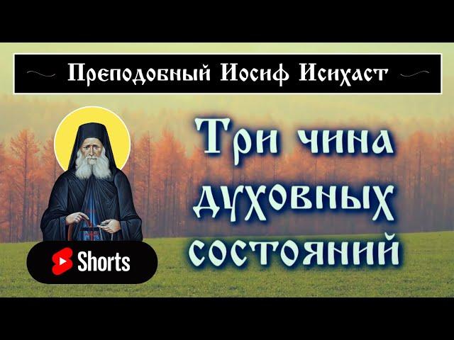 ТРИ ЧИНА ДУХОВНЫХ СОСТОЯНИЙ ️ Преподобный Иосиф Исихаст #shorts