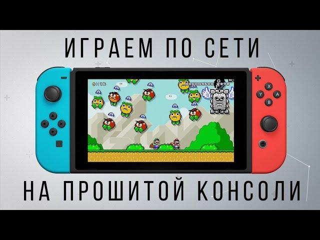 Играем ОНЛАЙН на ПРОШИТОЙ консоли (Lan-play mod)