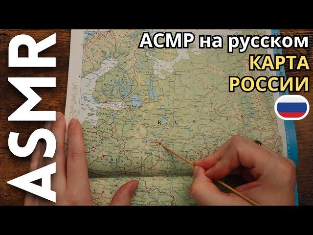 КАРТА РОССИИ [АСМР РУССКИЙ]