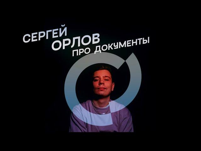 Сергей Орлов - Про документы (стендап)