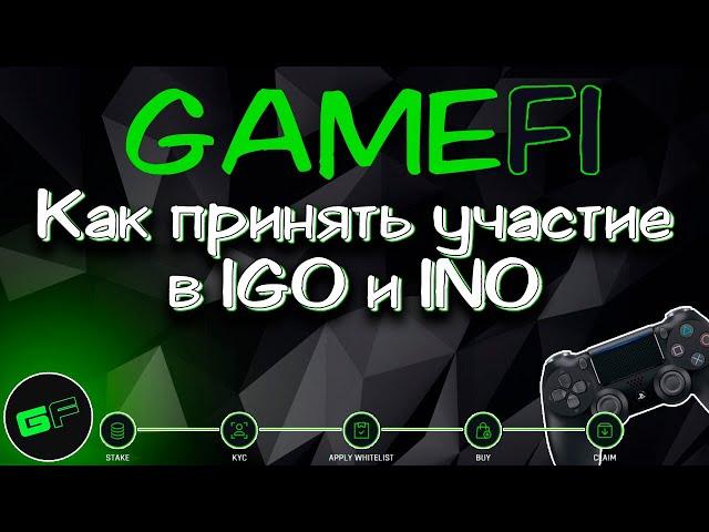  GameFi - как принимать участие в IGO и INO.