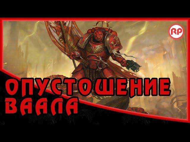 Опустошение Ваала ● Warhammer 40000