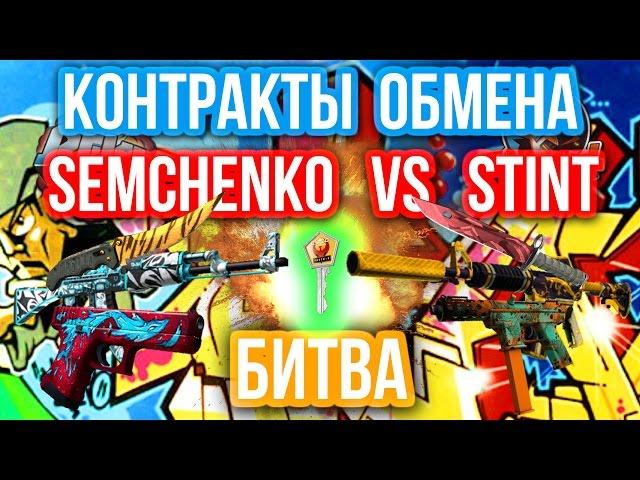 КОНТРАКТЫ ОБМЕНА - БИТВА : Semchenko VS Stint