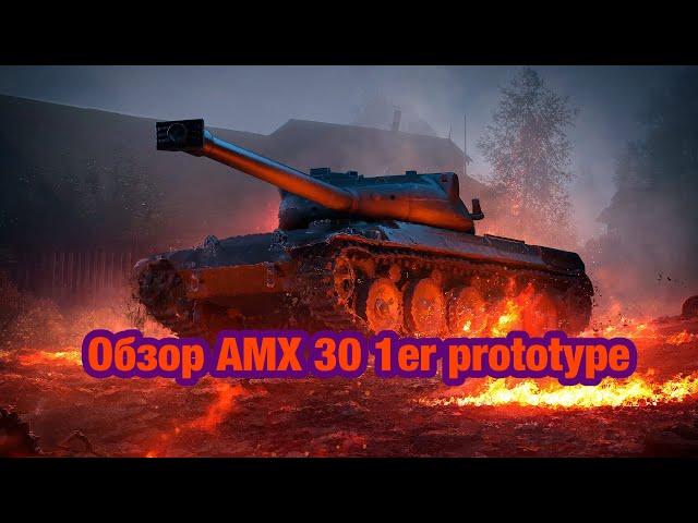 Обзор AMX 30 1er Prototype - Кривое ЧМ.. - Обновление 11.0 Танки Blitz - [WoT: Blitz]