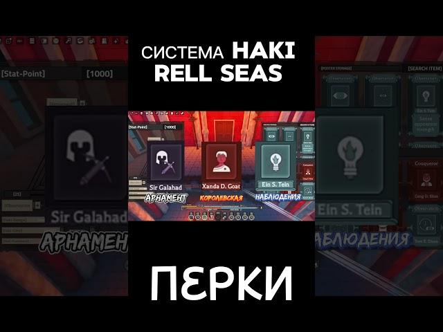 СИСТЕМА HAKI/ВОЛИ В RELL SEAS: продолжение в горизонтальном видео у меня на канале