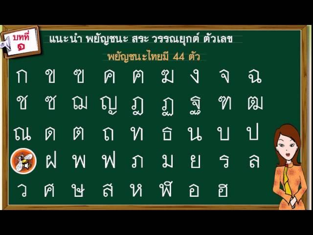 01 พยัญชนะไทย 44 ตัว