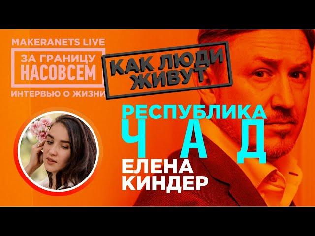 Республика Чад. Елена Киндер / За границу насовсем / Даниил Макеранец