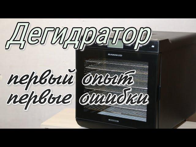 Дегидратор. Первый опыт и ошибки.