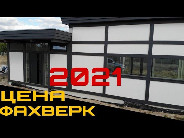 Одноэтажный фахверк с плоской крышей в Киевской обл, Украина. Цена в 2021. Стоимость строительства