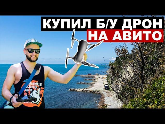 Купил ДРОН на АВИТО.Покупка DJI MAVIC с рук.