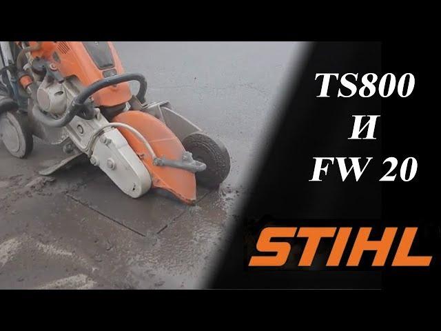 Асфальторез бензиновый STIHL TS 800 и STIHL FW 20