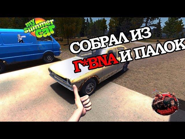 Полностью собрал машину в my summer car (салон, кузов). Что делать дальше?