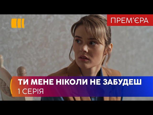 Ты меня никогда не забудешь (Серия 1)