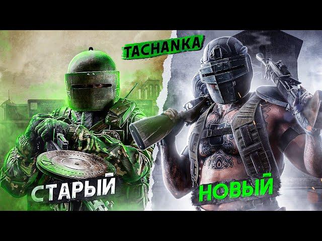 КАКОЙ ТАЧАНКА ЛУЧШЕ СТАРЫЙ ИЛИ НОВЫЙ? | Rainbow Six Siege