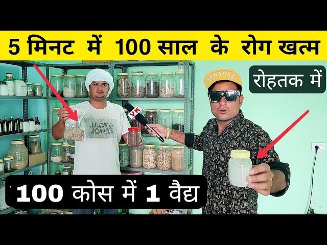 रोहतक में 5 मिनट में 100 साल का रोग खत्म - VK pranks