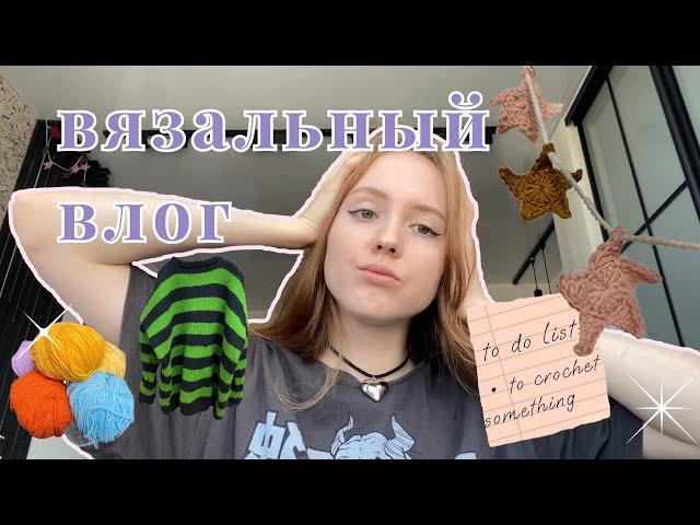 вязальный влог | довязала свитер, болтаю о вязании и пряже 𓆝 𓆟 𓆞 𓆝 𓆟