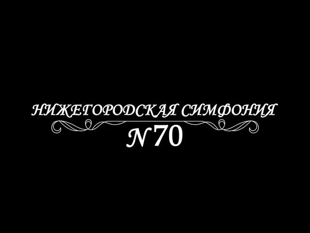 Фильм, посвященный 70-летию Нижегородской государственной консерватории им. М.И. Глинки