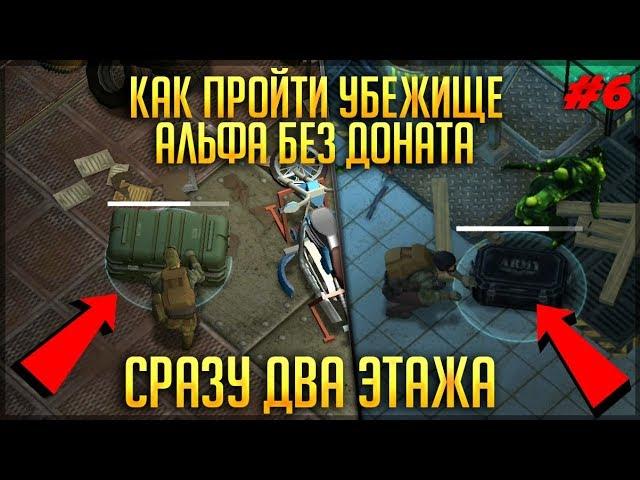 ПРОШЁЛ ПЕРВЫЙ И ВТОРОЙ ЭТАЖ АЛЬФА БЕЗ ДОНАТА! НЕПЛОХИЕ ТАКТИКИ! - Last Day on Earth: Survival