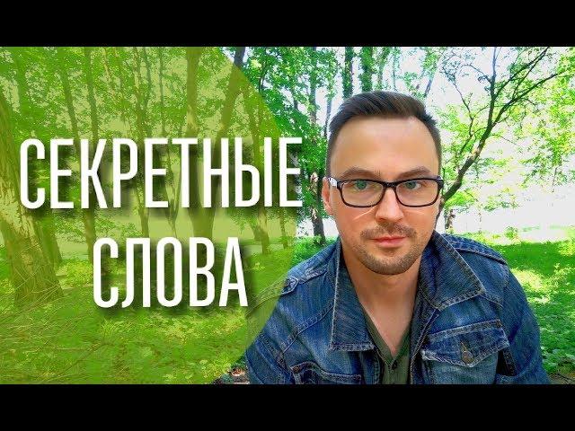 Четыре секретных слова 