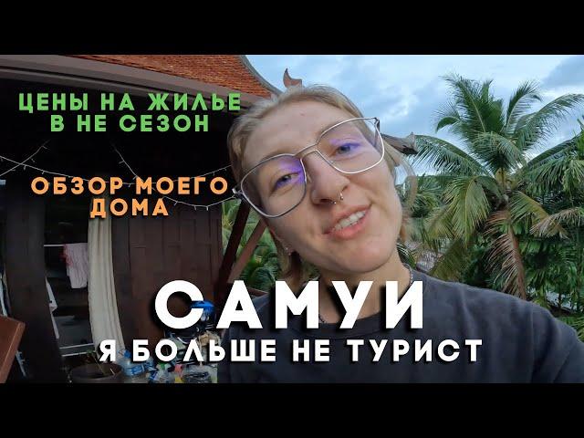 Я больше не турист. Снова на Самуи. Цены на  жилье в не сезон. Обзор моего дома